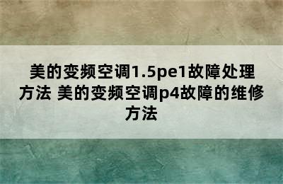 美的变频空调1.5pe1故障处理方法 美的变频空调p4故障的维修方法